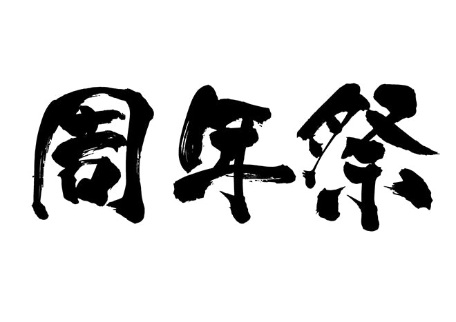 周年祭