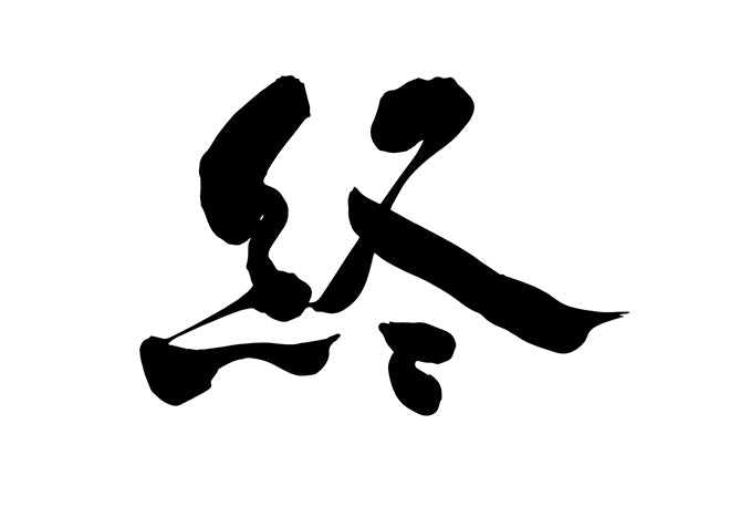 終 – brushstock