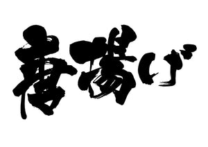 唐揚け?