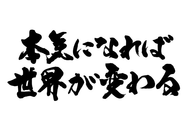 本気になれは?世界か?変わる