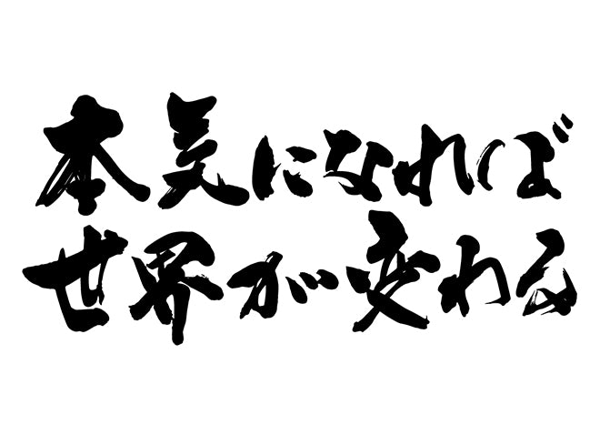 本気になれは?世界か?変わる