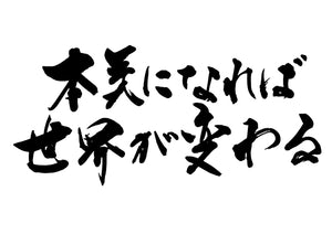 本気になれは?世界か?変わる