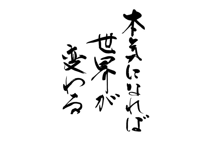 本気になれは?世界か?変わる