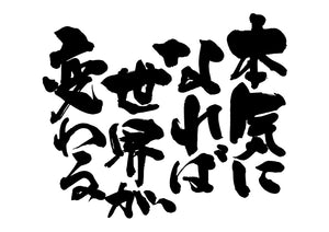 本気になれは?世界か?変わる