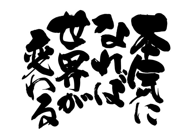 本気になれは?世界か?変わる