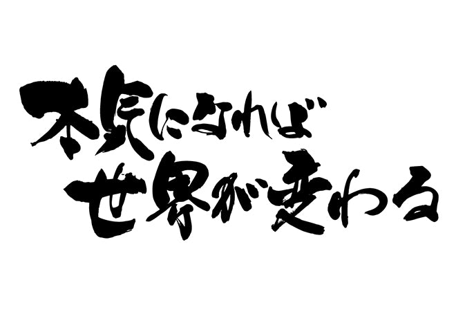 本気になれは?世界か?変わる