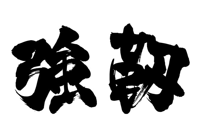 強靭