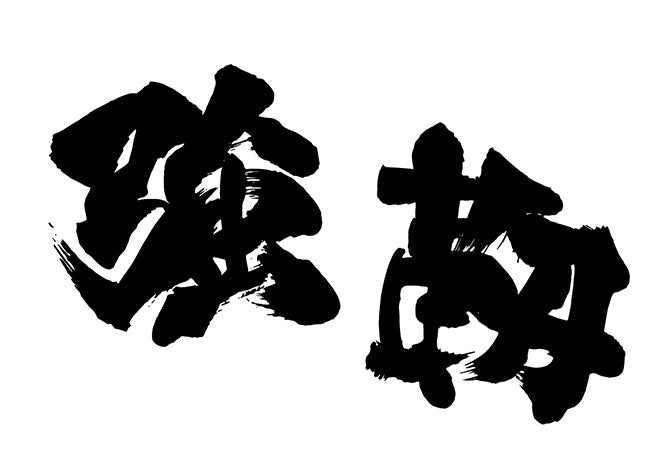 強靭