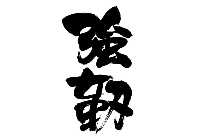 強靭