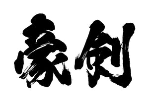 豪剣