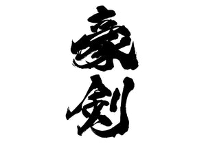 豪剣