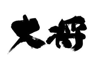 大将