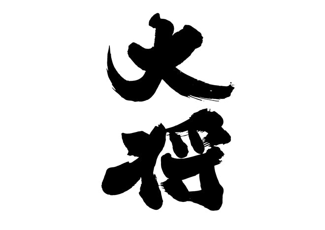 大将