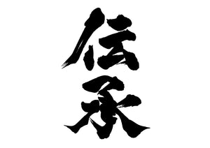 伝承