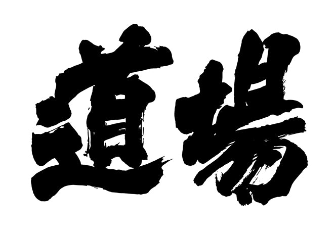 道場