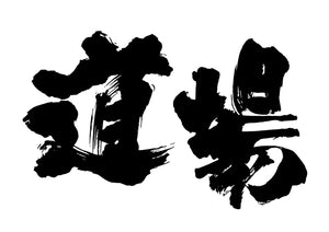 道場