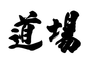 道場