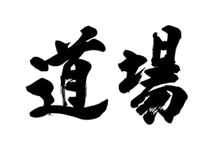 道場