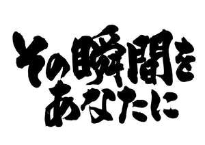 その瞬間をあなたに