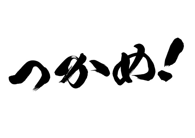 つかめ！