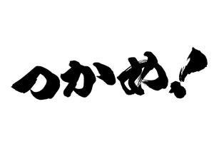 つかめ！
