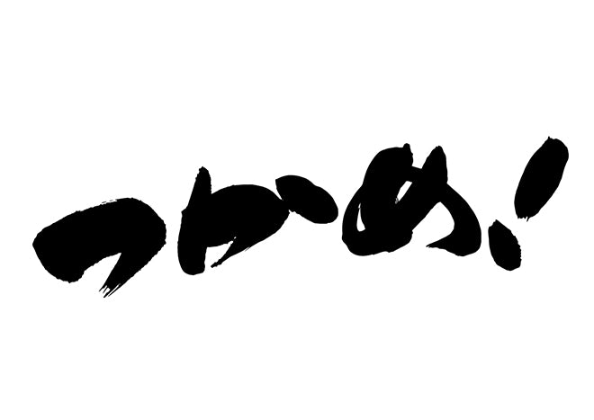 つかめ！