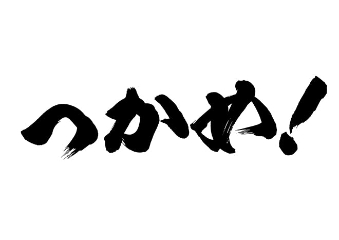 つかめ！