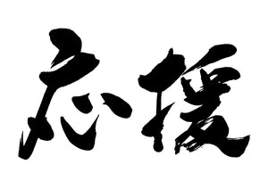 応援