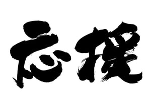 応援