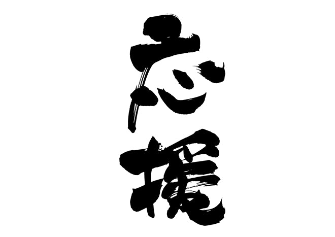 応援