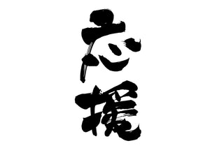 応援