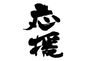 応援