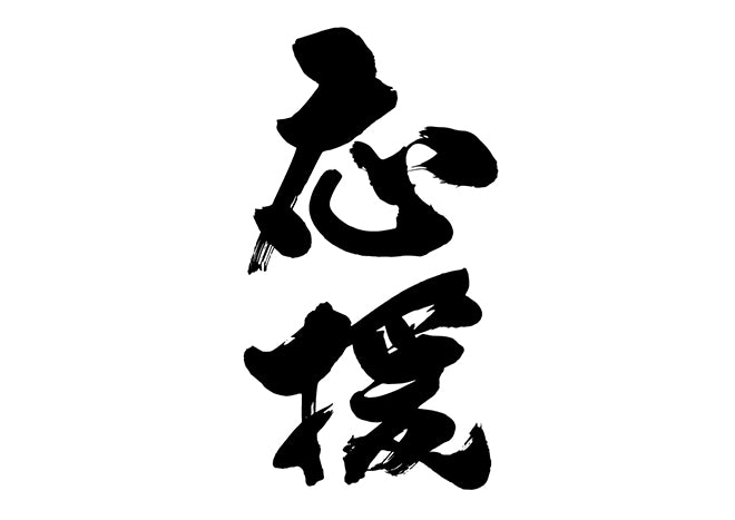 応援