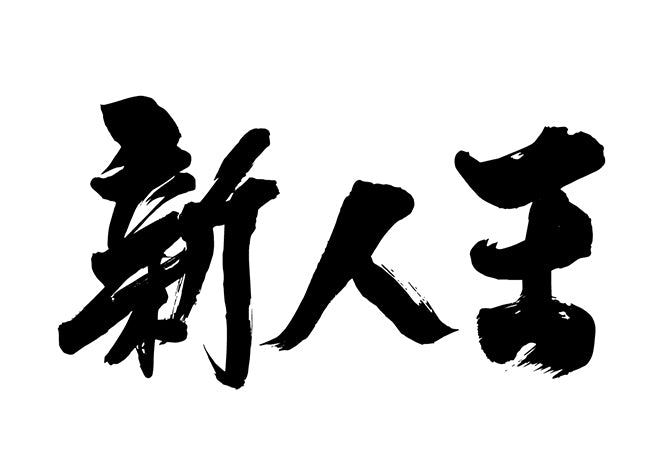 新人王