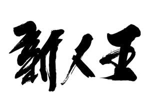 新人王
