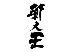 新人王