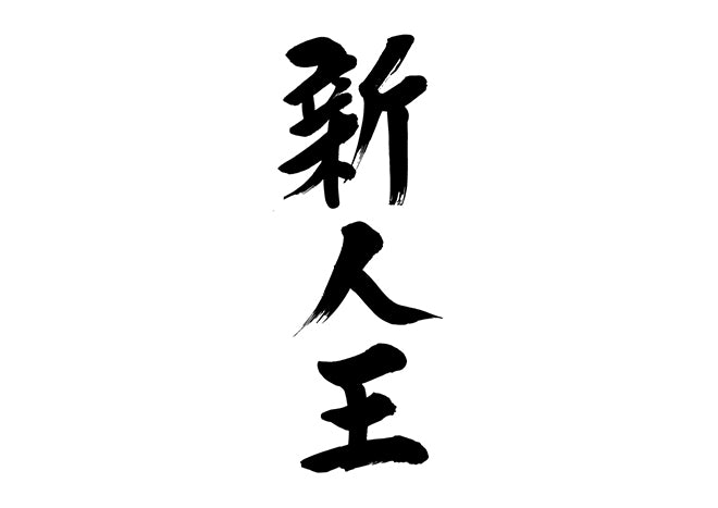 新人王