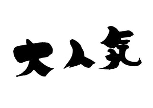 大人気