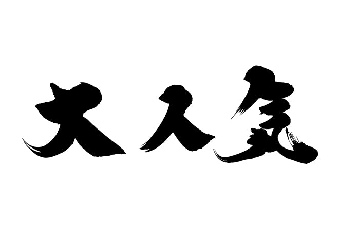 大人気