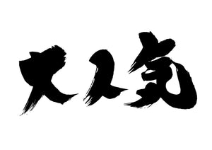 大人気