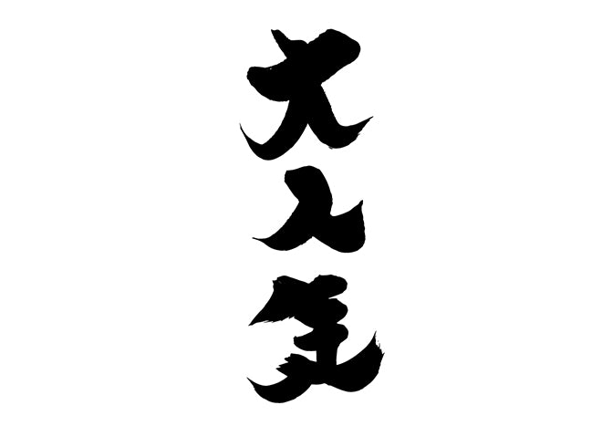 大人気