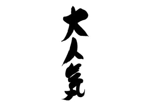 大人気