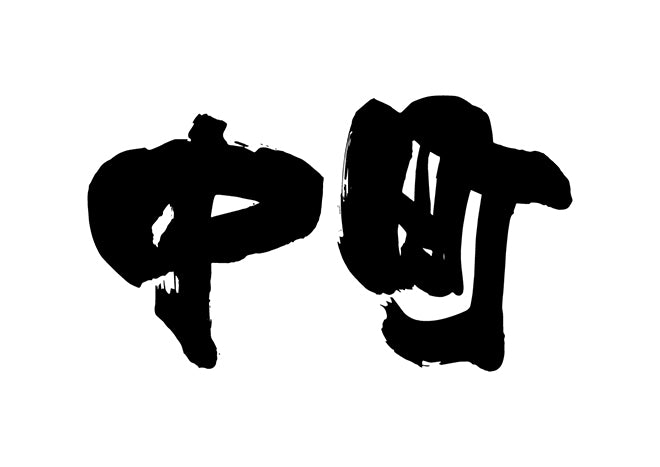 中町