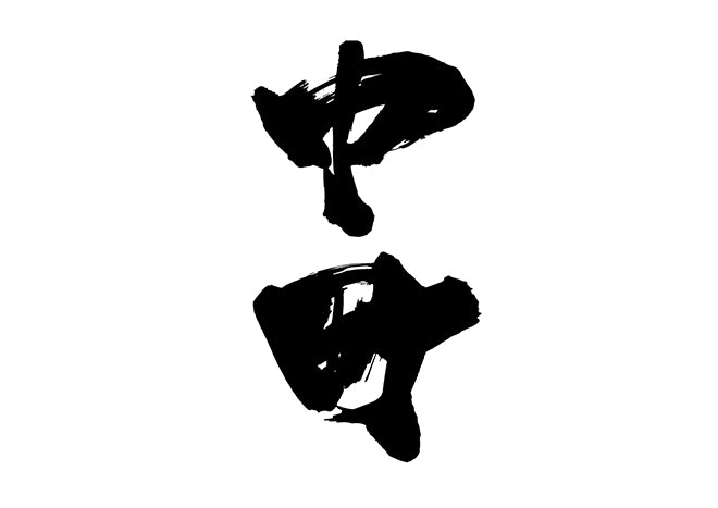 中町