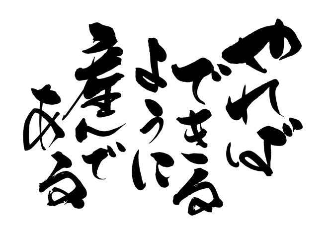 やれは?て?きるように産んて?ある