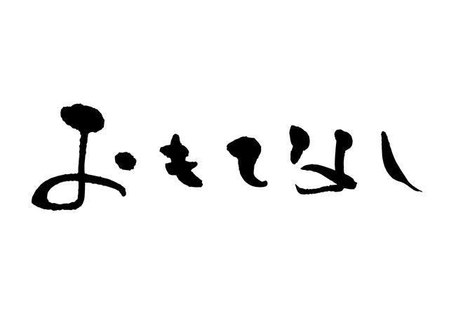 おもてなし