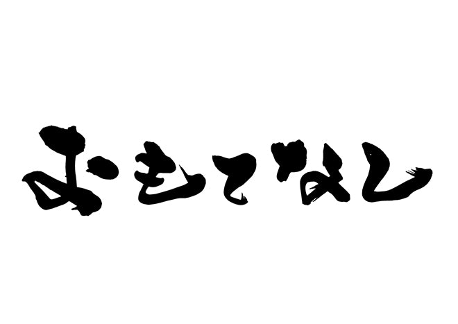 おもてなし