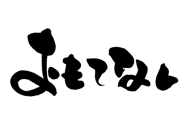 おもてなし