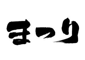 まつり