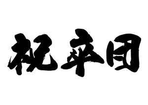 祝卒団